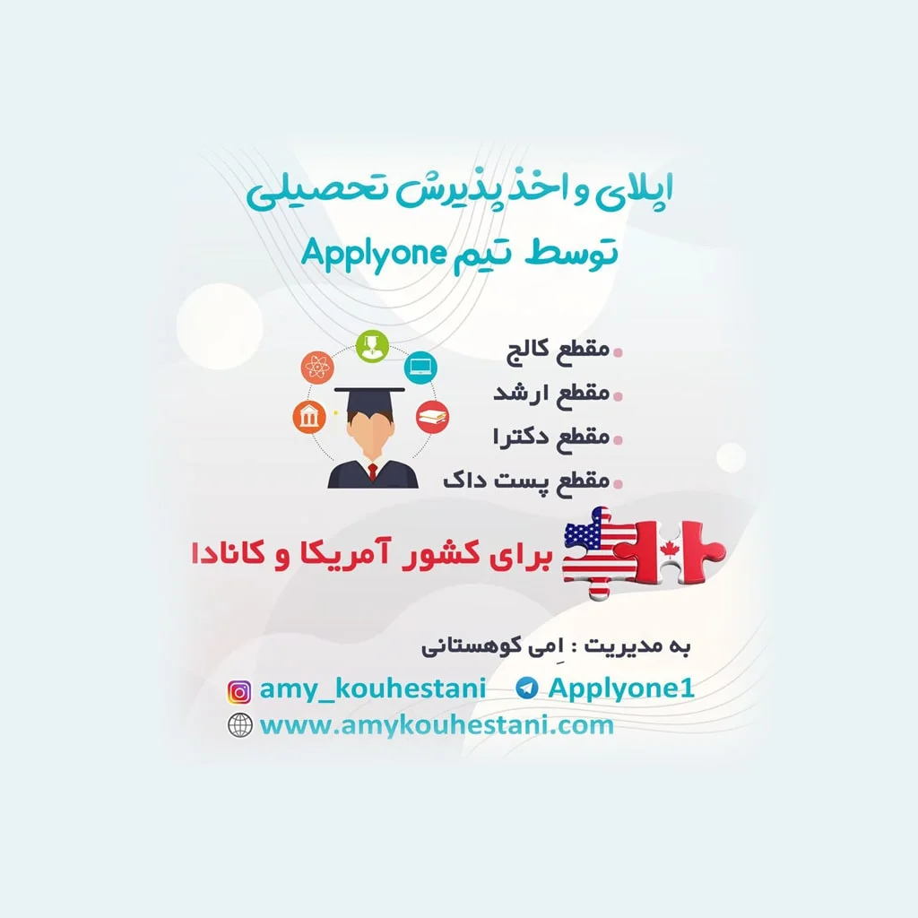 اپلای و اخذ پذیرش تحصیلی VIP آمریکا و کانادا توسط تیم ما